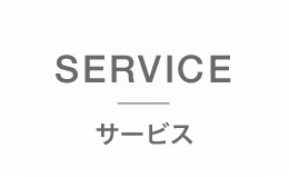 SERVICE:サービス