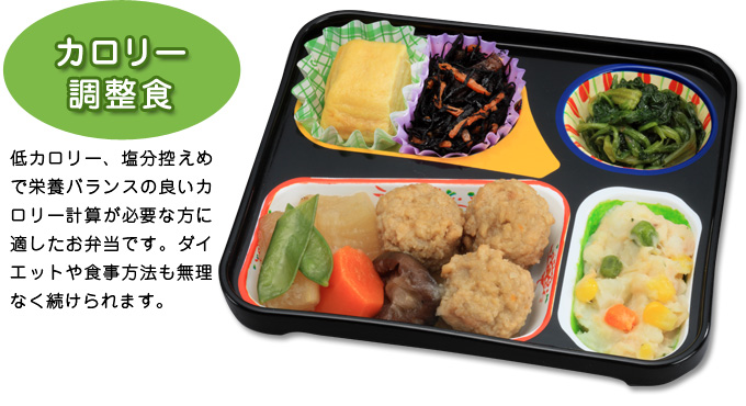 まごころ弁当「カロリー調整食」