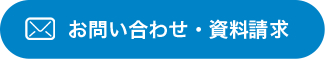 お問い合わせ・資料請求