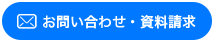 お問い合わせ・資料請求