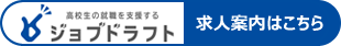 高校生の就職を支援するジョブドラフト