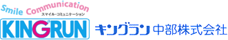 キングラン中部株式会社