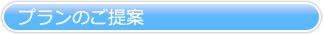 プランのご提案