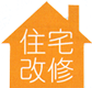 住宅改修