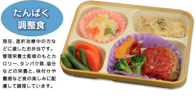 まごころ弁当「たんぱく調整食」